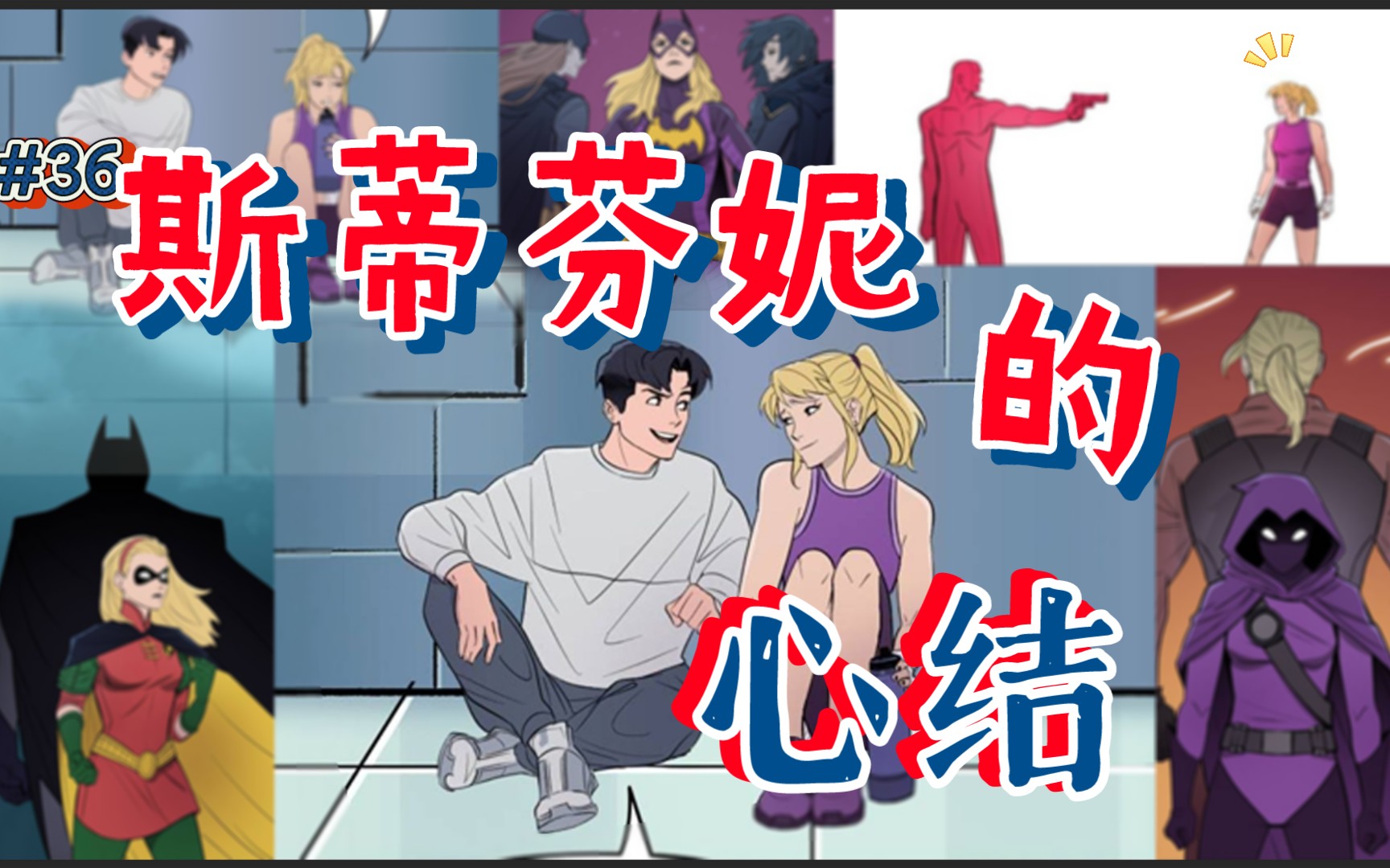 batfamily韦恩家族的冒险36belonging斯蒂芬妮的心结
