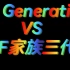 【纯拉踩向对比】TF Generation VS TF家族三代第二弹