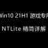 Win10 21H1游戏专用系统NTLite精简母盘详解