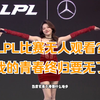 LPL热度现状惨烈，比赛无人观看，赞助商可能都要溜了_游戏热门视频