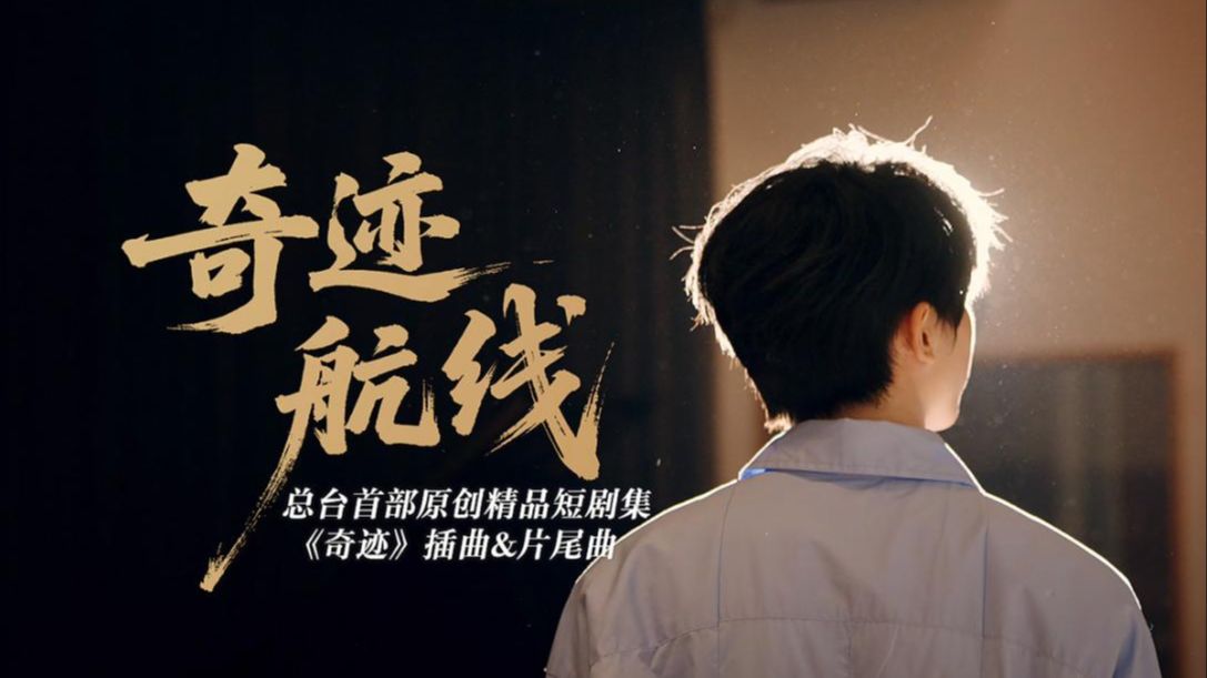 《奇迹》正式开播，青春航程，扬帆起航！