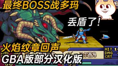 最终BOSS战和结局【多玛之战】《<em class="keyword">火焰纹章回声</em>GBA版》部分汉化版