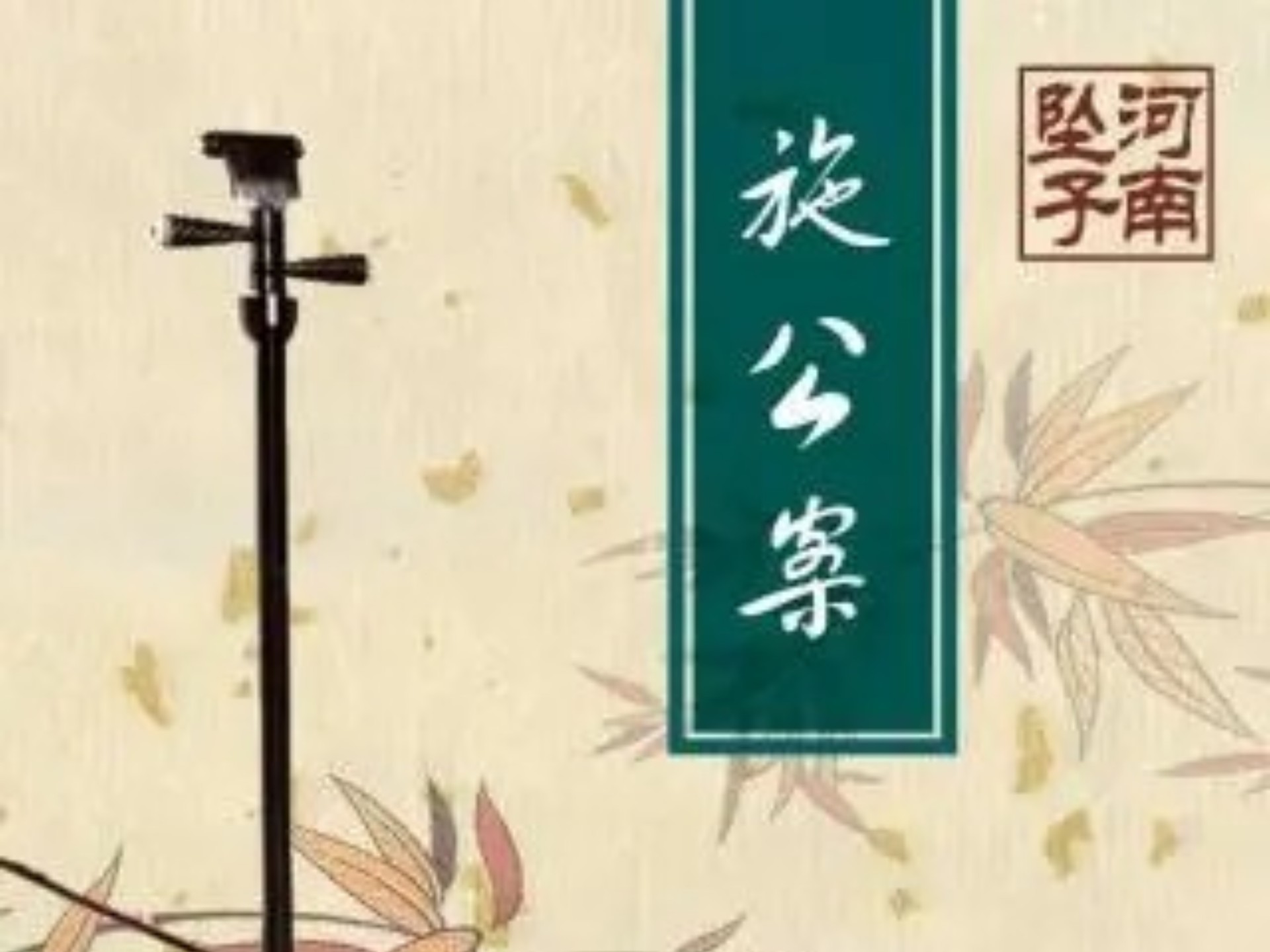 施公案后续黄九龄大破百鸟笼河南坠子