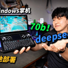 Windows掌机跑DeepSeek 70b模型？HX370本地部署7b/14b/32b/70b对比测试