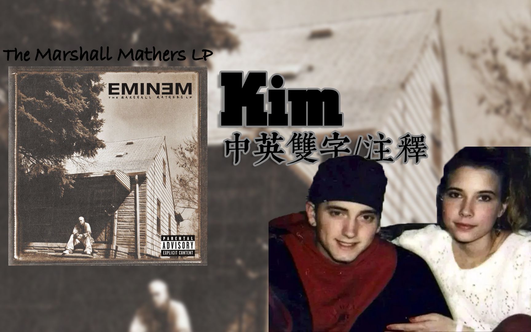 【Eminem/中英双字/注解】Kim ——Eminem创作生涯中最真情的一首情歌【MMLP】