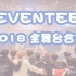 【合集】SEVENTEEN 2018年 全舞台 零站