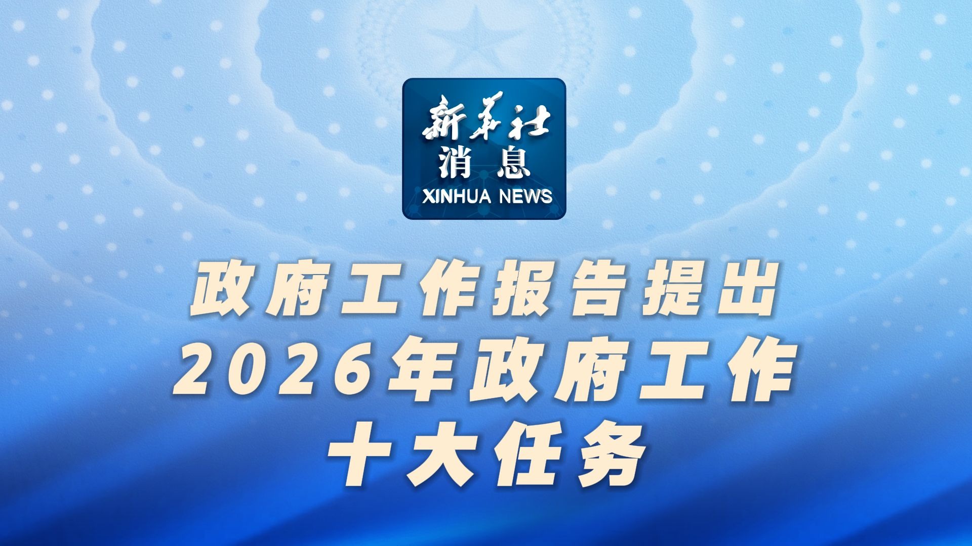 政府工作报告提出2026年政府工作十大任务