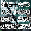 《燕云十六声》从入门到精通志趣天赋、探索属性及技能解锁方法_技巧