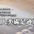 CGTN科学纪录片《人类碳足迹》（精编版）聚焦碳中和未来