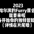 哈尔滨的furry展会就要来啦！