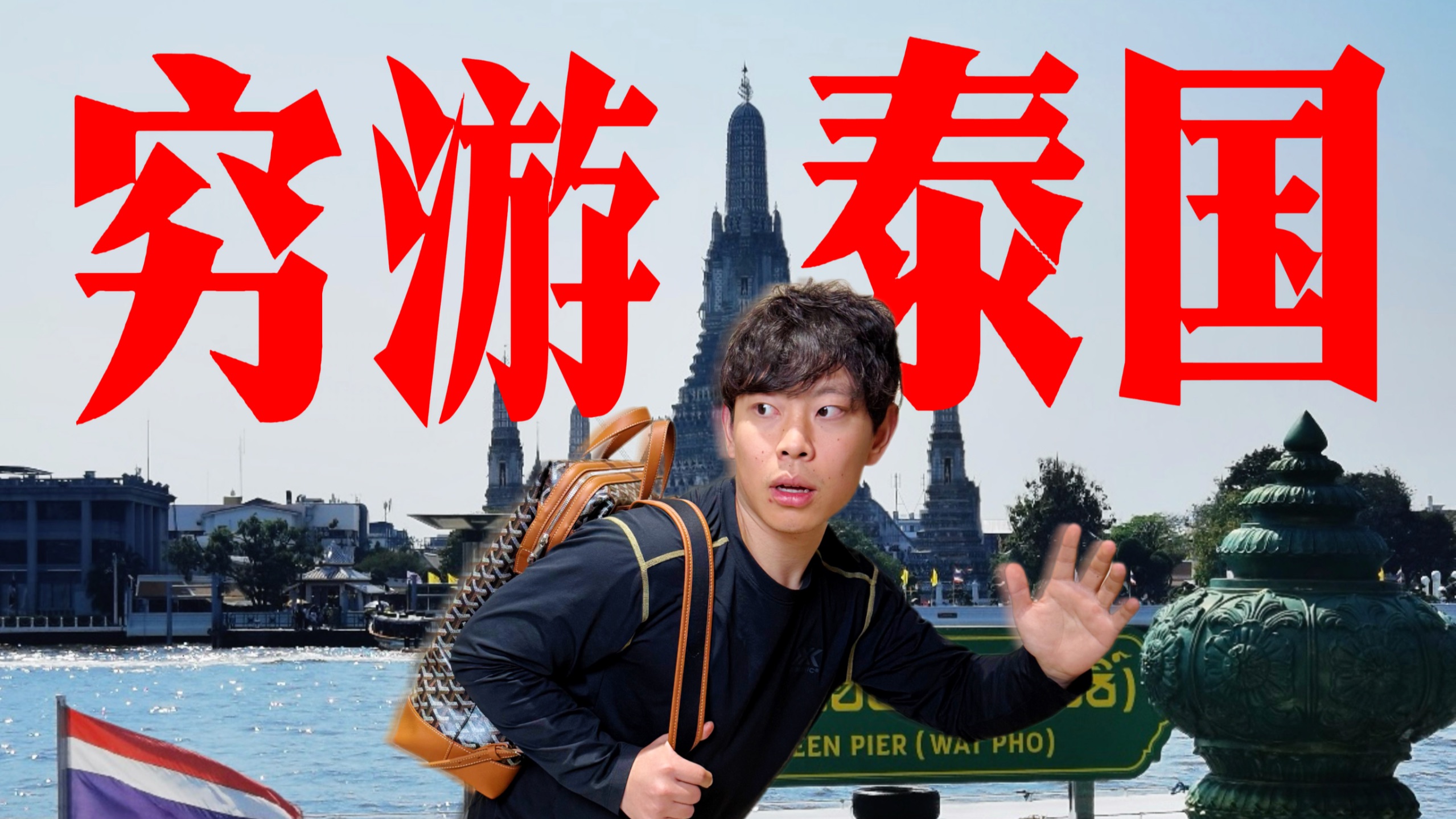 泰国穷游天花板？挑战最低成本一日游！