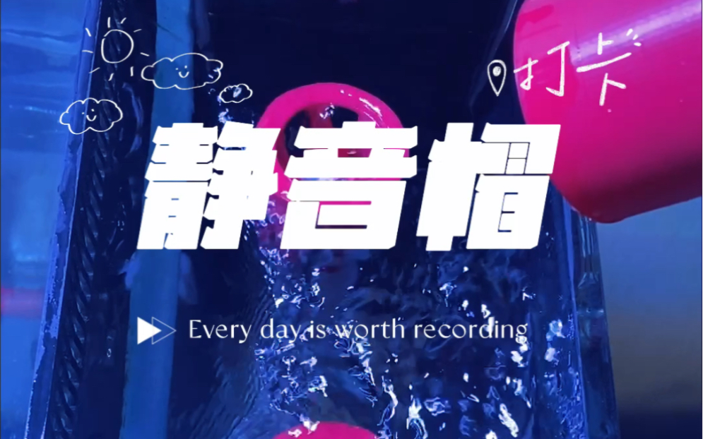 我成功了，我居然做出了下水口静音帽