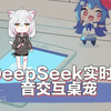 DeepSeek接入猫娘｜实时语音交互桌宠【演示