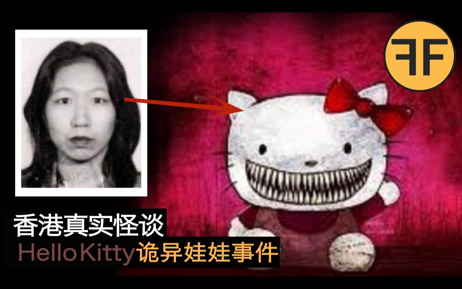 诡案22年，Hello Kitty诡娃娃事件，23岁香港女子离奇消失，强烈不建议深夜独自观看！ ！ ！