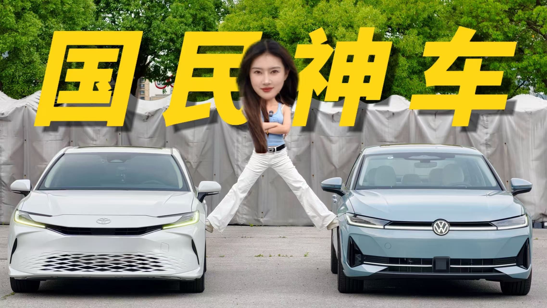 卖了几百万台的国民轿车，来到新能源时代该怎么选！？