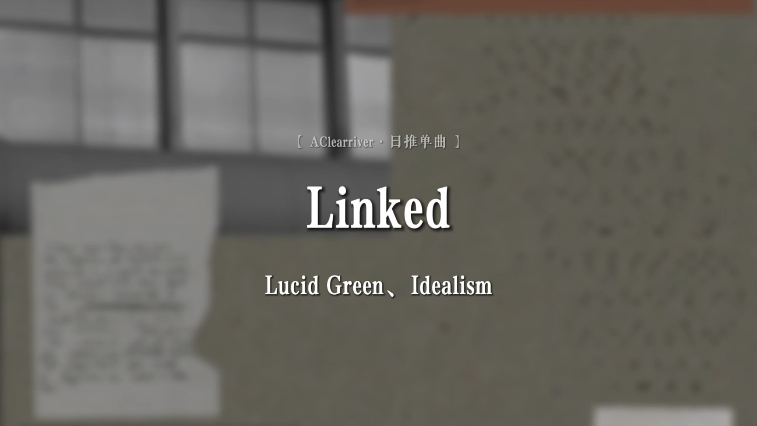 日推单曲|《Linked》- Lucid Green、Idealism