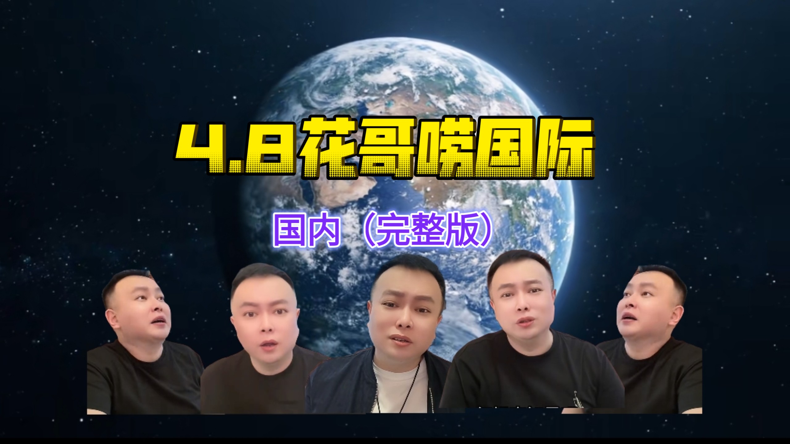 4.8花哥讲国际大案！国际新闻！国内新闻！问花环节！