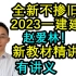 【全新不掺旧】2023一建建筑-赵爱林新教材精讲班！【已完整有讲义！】