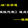 《线性代数》4小时速成课（不挂科） | 框框老师