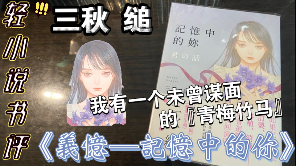 【轻小说书评】孤独越深，绝望越深，『他』的故事便栩栩如生。三秋缒『最高杰作』——《记忆中的你》，别名《义忆》。以此作为主观感想的纪念。