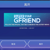 SuperStar Gfriend 炸号弃坑 启动归零自毁程序