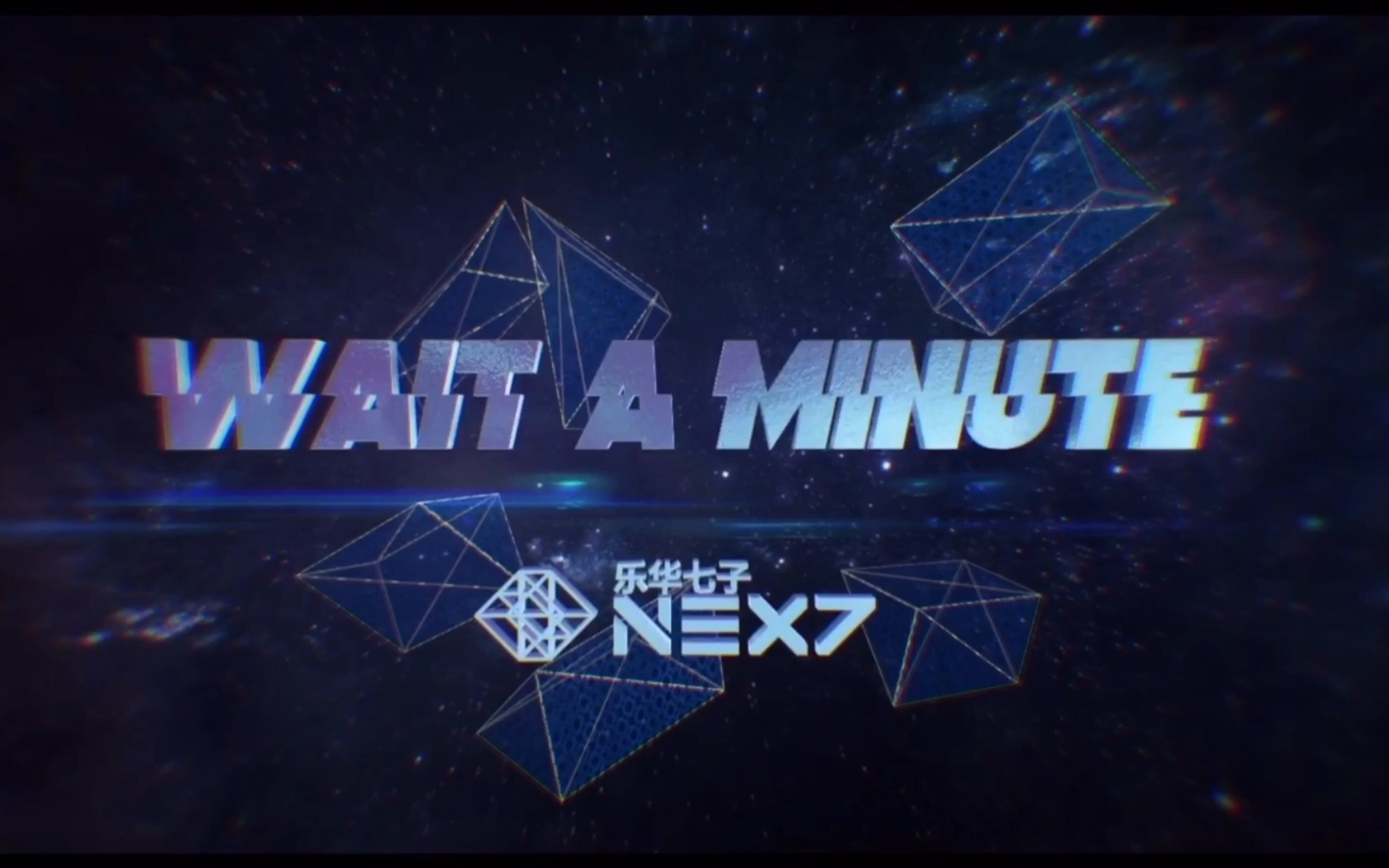 【乐华七子next】当wait a minute 加快2.3倍后是什么样的