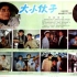 【国产老电影】大小伙子（1983）