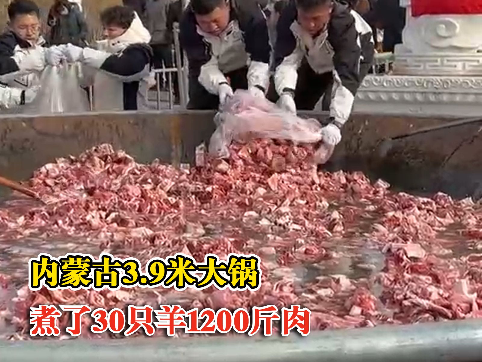 内蒙古3米9大锅冰煮30只羊，围观市民排队等候品尝