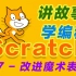 「Scratch故事编程」改进魔术表演