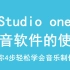 studio one 录音软件使用教程（简单从4步学会音乐制作）