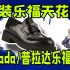 /Simon/时装乐福天花板！普拉达（Prada）乐福鞋