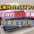 谁会买这么低端的LCD屏幕？Redmi Note11T Pro屏幕现场实测