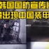 韩国国防部宣传片竟出现中国装甲车，韩国网民痛批要求韩国防部道歉