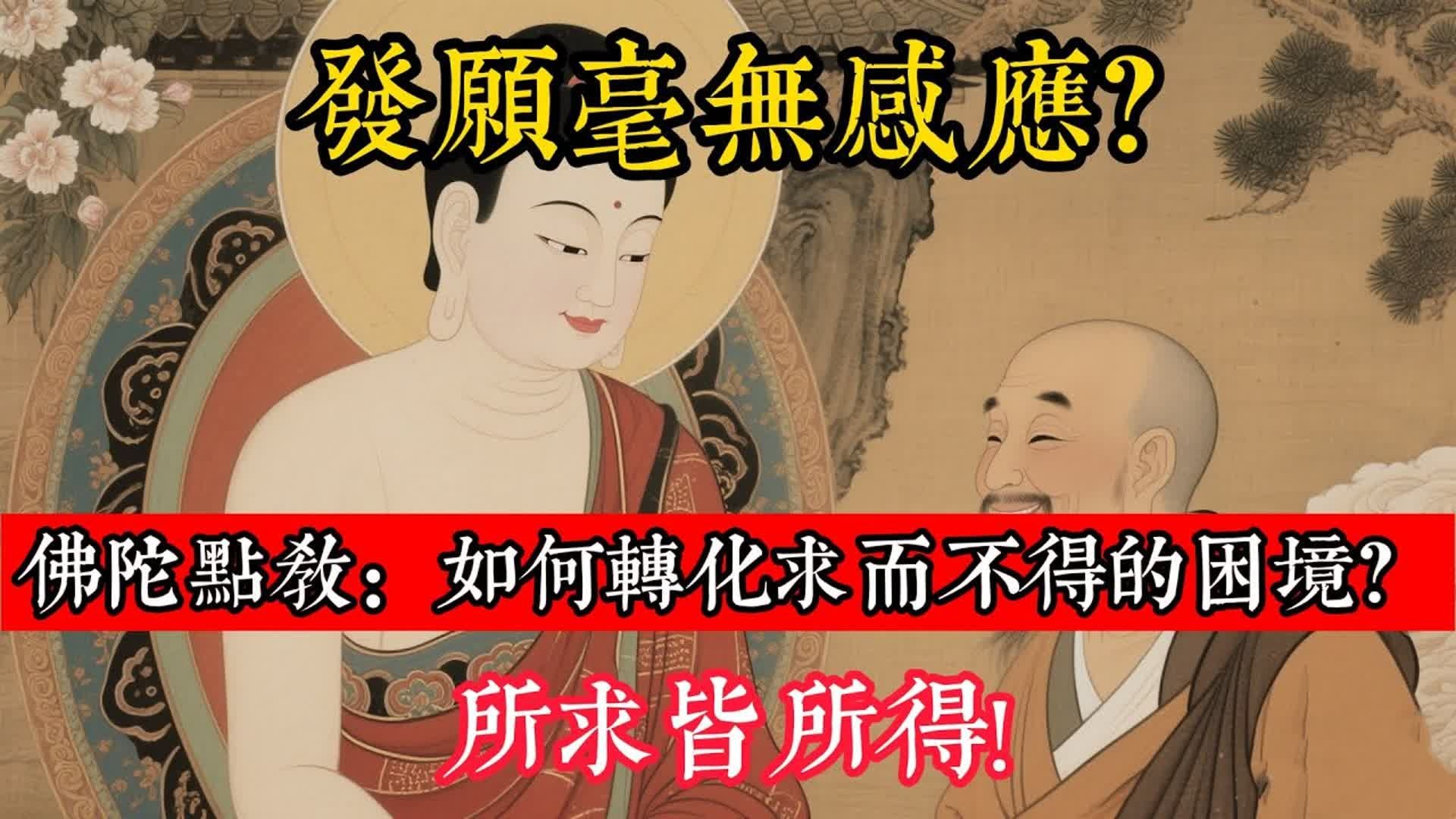 發願毫無感應？佛陀點教：如何轉化求而不得的困境？所求皆所得!