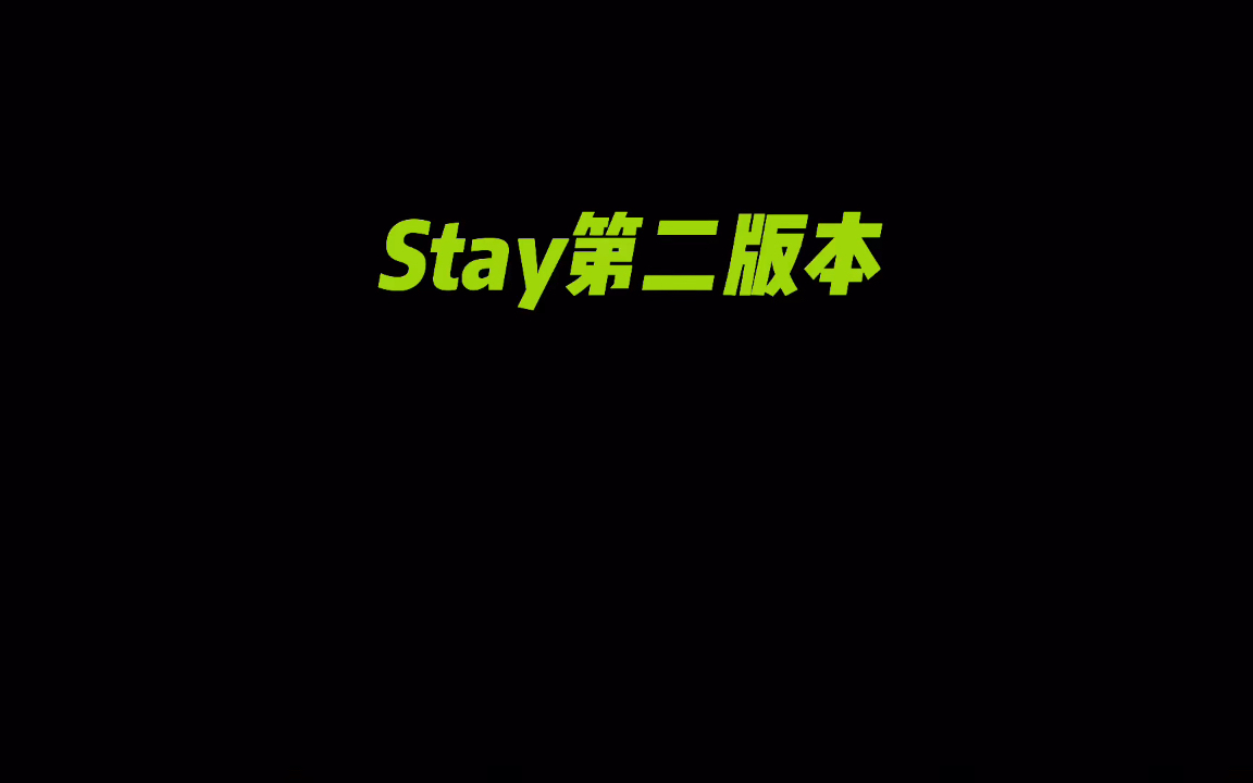 国内未收录音源?大家都在听的Justin Bieber 《stay》的另外一个版本!【内附音源】哔哩哔哩bilibili