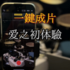 一键成片《爱之初体验