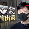 当up主10年，一个i人终于决定出镜……【星空读书会说明