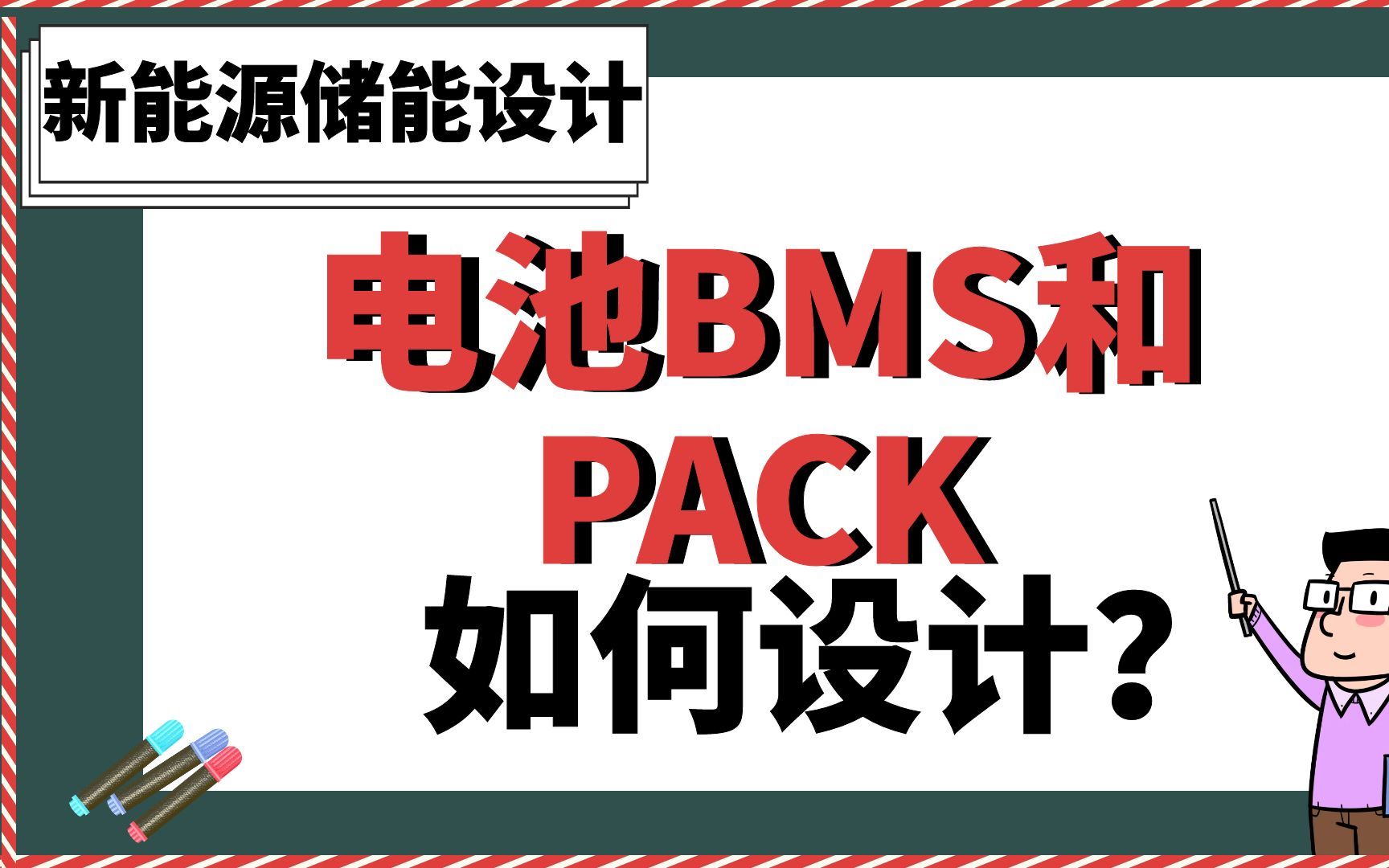 电池BMS和PACK如何设计？ 【新能源储能设计】