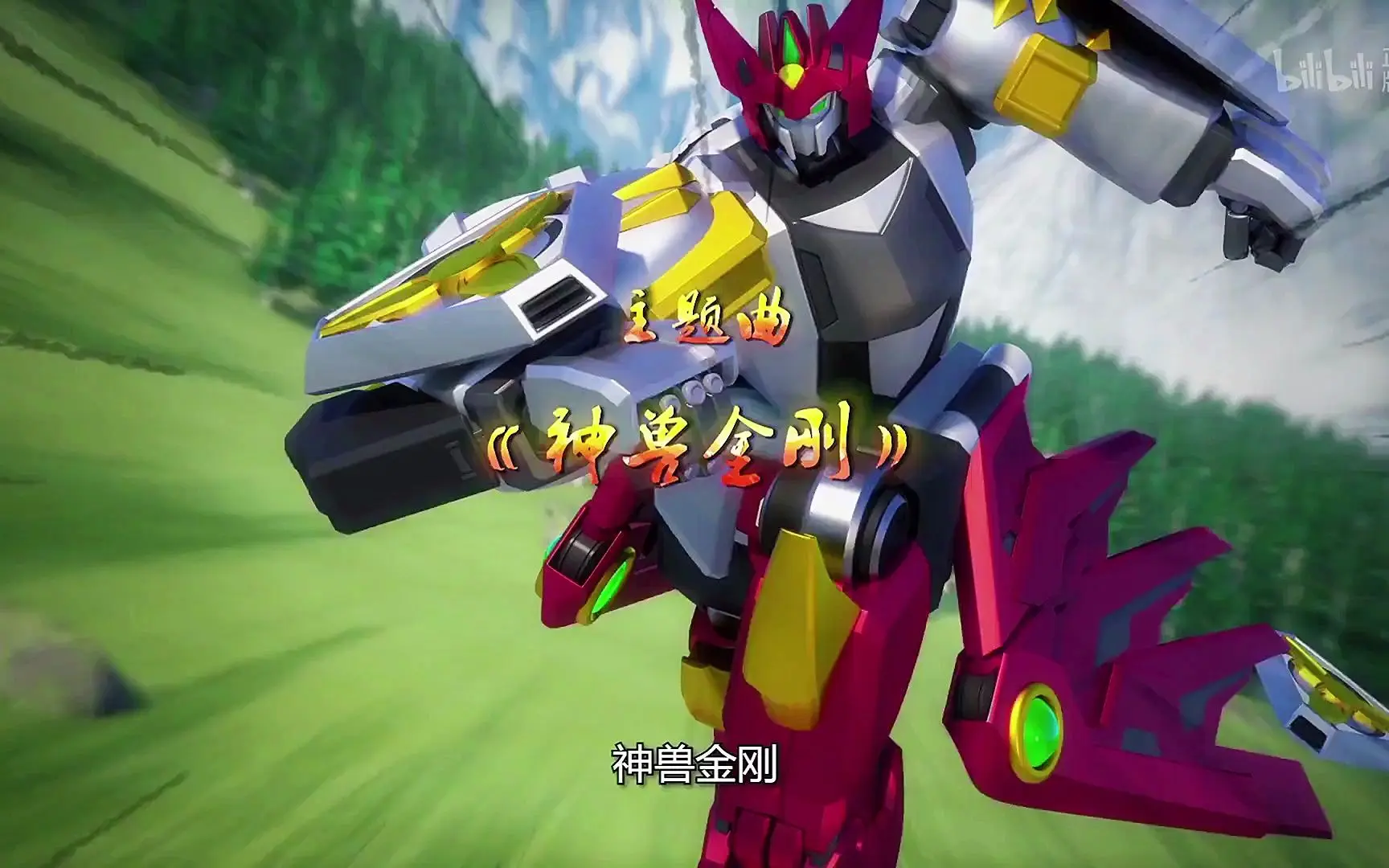 神兽金刚3超变星甲主题曲