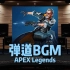 【APEX｜弹道BGM】百万级录音棚听《弹道BGM》APEX英雄音乐包【Hi-Res】
