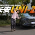 【全网首测】长安UNI-Z纯电续航+馈电油耗