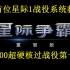 星际争霸1战役教学硬核基本功系列（重制版中文含原版全剧情）