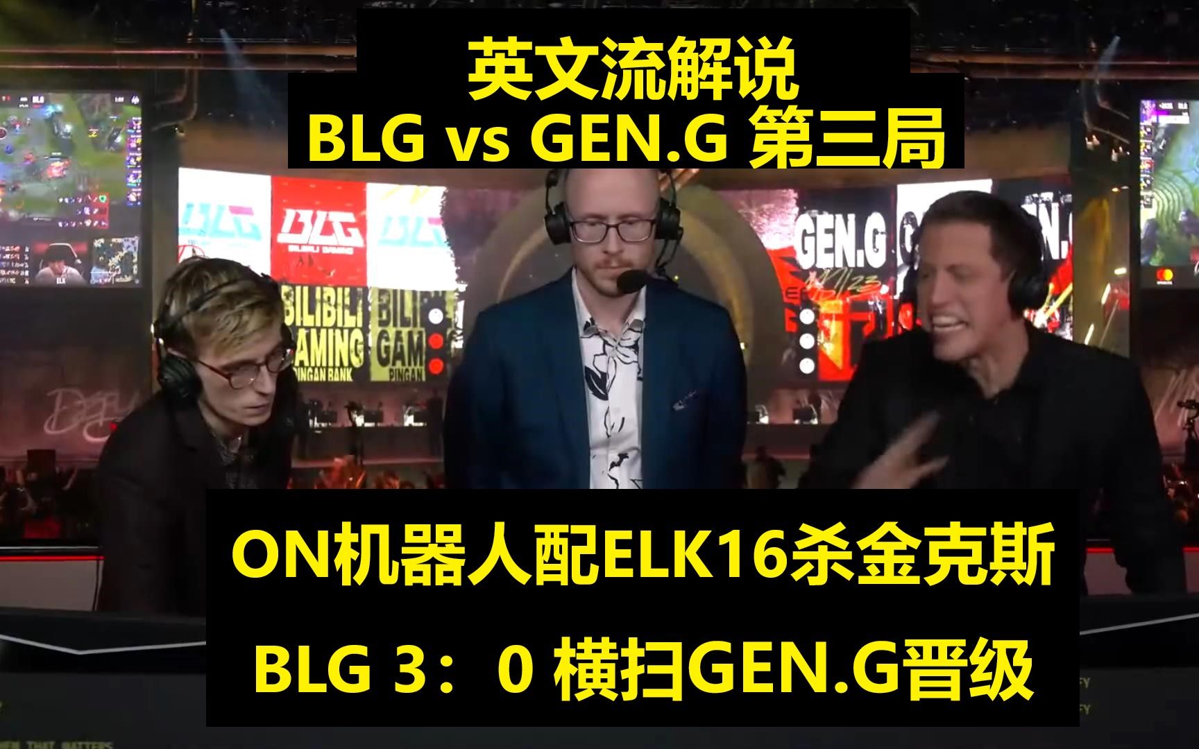 【英文中字】 BLG vs GEN.G 第三局,ELK16杀金克斯助BLG3:0横扫GEN.G晋级三强电子竞技热门视频