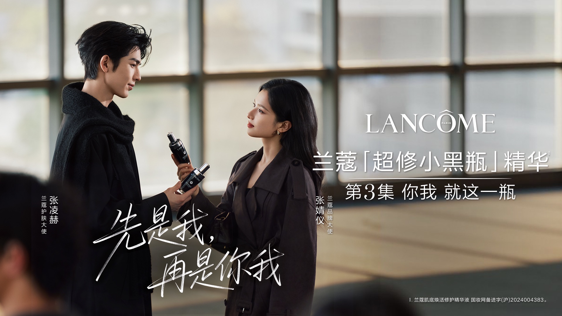 兰蔻超修小黑瓶｜第3集 你我 就这一瓶