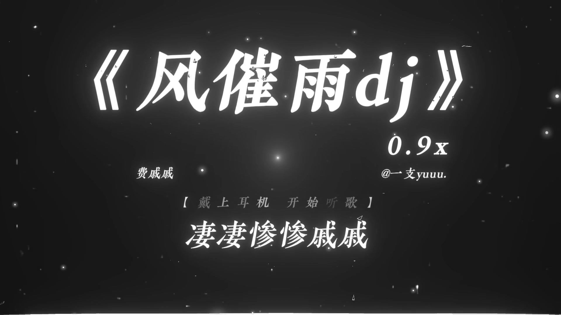 “凄凄惨惨戚戚 一点残红欲接雨. ”|《风催雨dj》0.9x