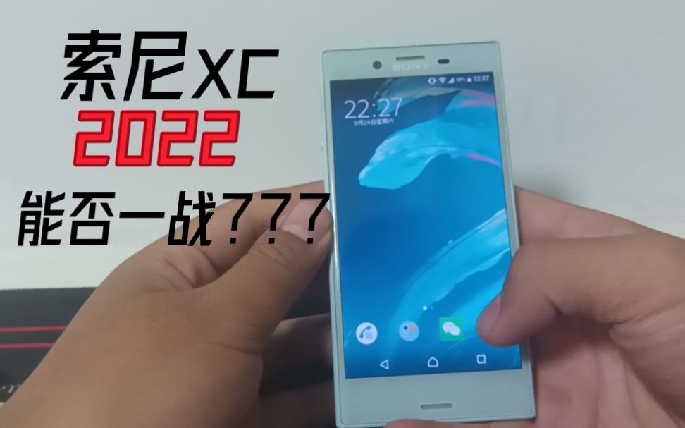 2022.10,百元价位的索尼xc是否依旧是合格的备用机?