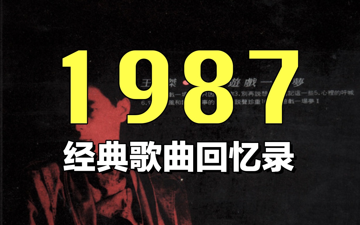 1987年那些让人难忘的乐坛经典,你还记得多少?哔哩哔哩bilibili