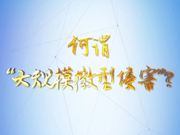 理论1点点 何谓“大规模微型侵害”哔哩哔哩bilibili