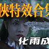 【AE教程】中国武侠特效素材包，化雨成剑 4K视频素材，一键就能使用