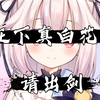 中国剑士使出一招偷天换日夺剑式，日本萝莉花容失色